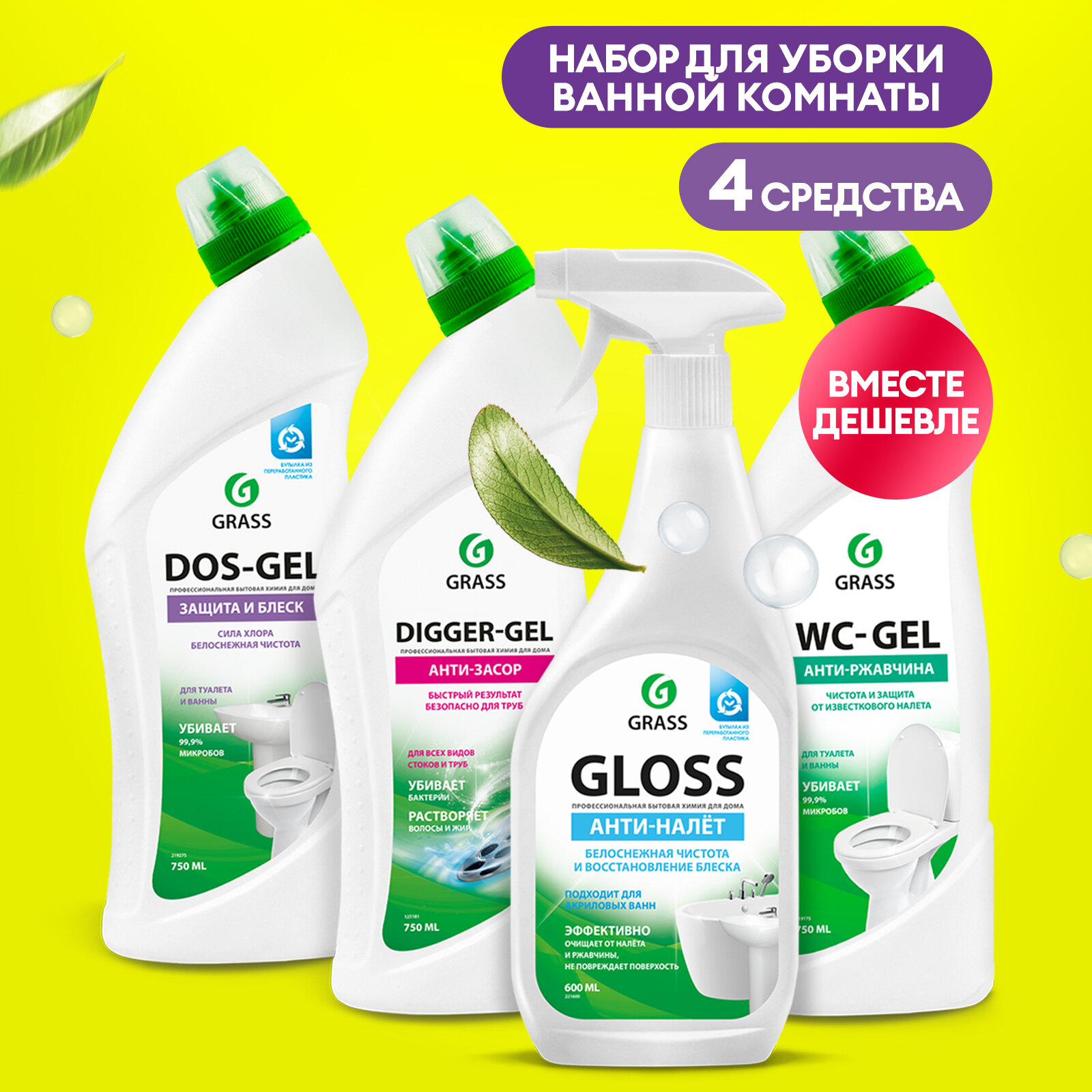 Универсальный набор Grass для уборки ванной и туалета Dos-gel 750мл, Gloss 600мл, Digger-gel 750мл, WC-gel 750мл