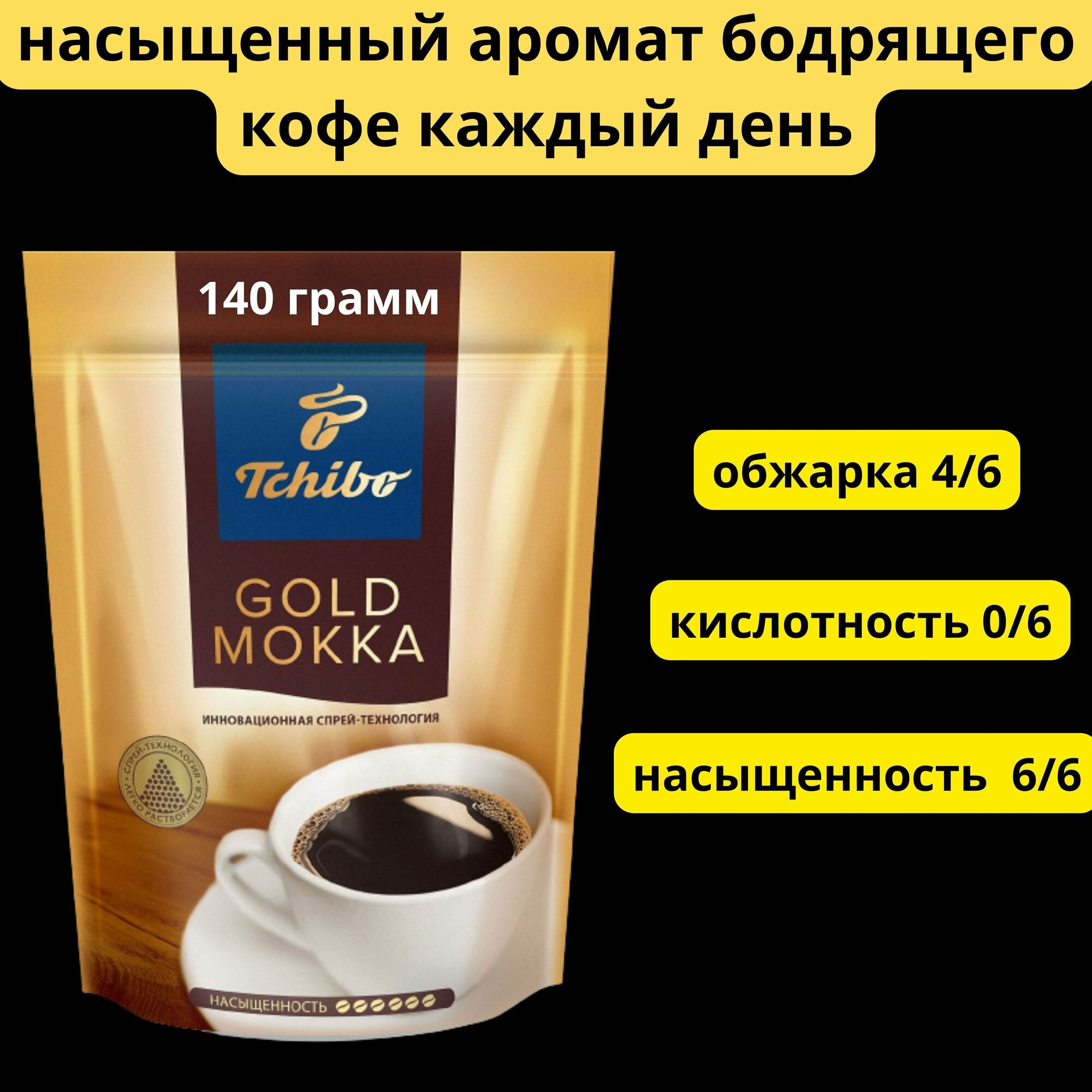 Кофе Tchibo Gold Mokka растворимый, 70гр - фото №7