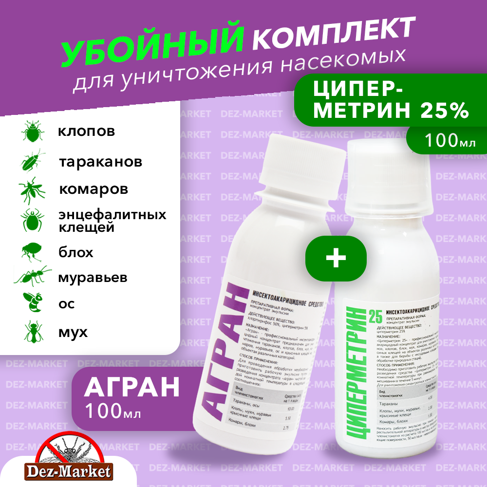 Агран + Циперметрин 25% Набор средств от клопов тараканов блох муравьев мух ос Флаконы по 100 мл