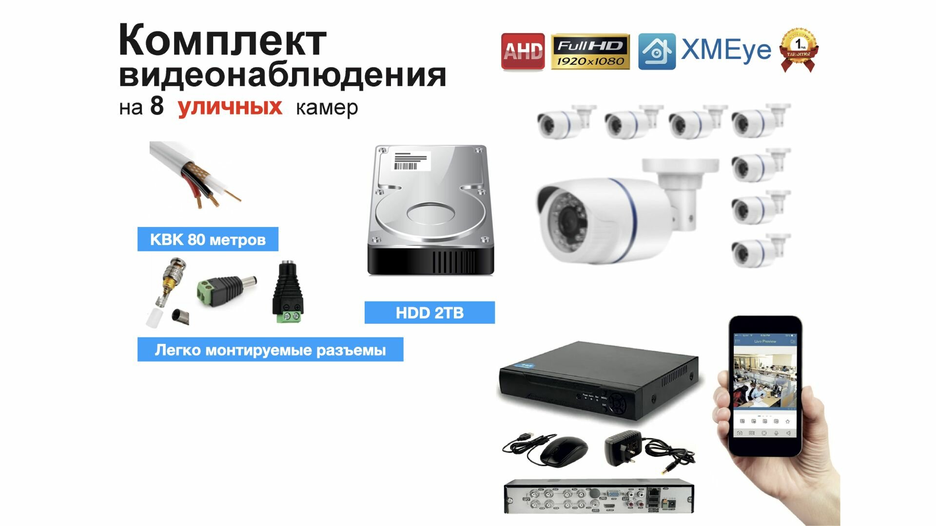 Полный готовый комплект видеонаблюдения на 8 камер Full HD (KIT8AHD100W1080P_HDD2TB_KVK)