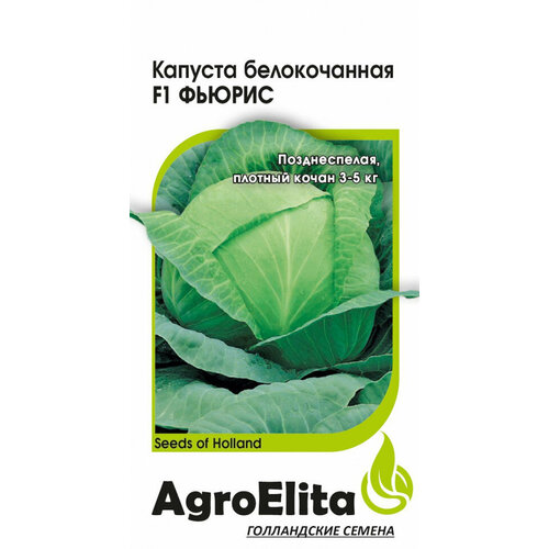 Семена Капуста белокочанная Фьюрис F1, 10шт, AgroElita, Seminis семена капуста белокочанная чамп f1 10шт agroelita seminis 2 упаковки