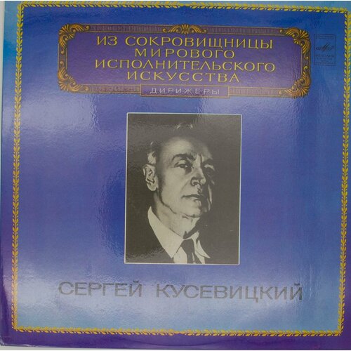 Виниловая пластинка Сергей Кусевицкий - виниловая пластинка сергей менахин сколько прекрасных мин