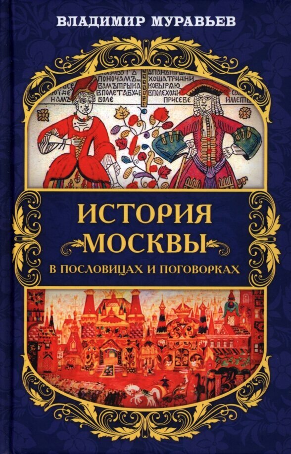 История Москвы в пословицах и поговорках. Муравьев В. Б.