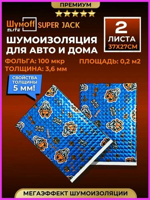 Шумоизоляция для автомобиля Супер Джек 3,6 мм = 5 мм - 2 листа. Виброизоляция авто, вибропласт, вибродемпфер, шумка в машину. Шумоизоляция для пола, багажника, арок Шумоff Sure Jack. Шумоизоляция стояка, канализационных труб, ванны, раковины, отлива.