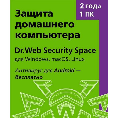 Dr.Web Security Space (1 ПК, 2 года) dr web security space продление 2 пк 2 моб устр 1 год [цифровая версия] цифровая версия