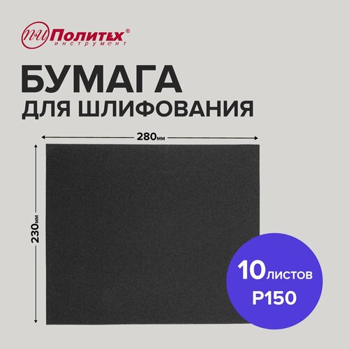 Шлифовальная бумага Р150 водостойкая 10 листов 230х280 мм Политех Инструмент 227₽