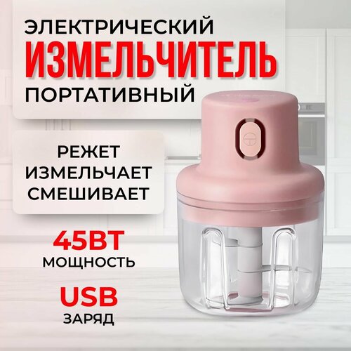 Измельчитель кухонный электрический Блендер измельчитель портативный 100 мл 63900₽