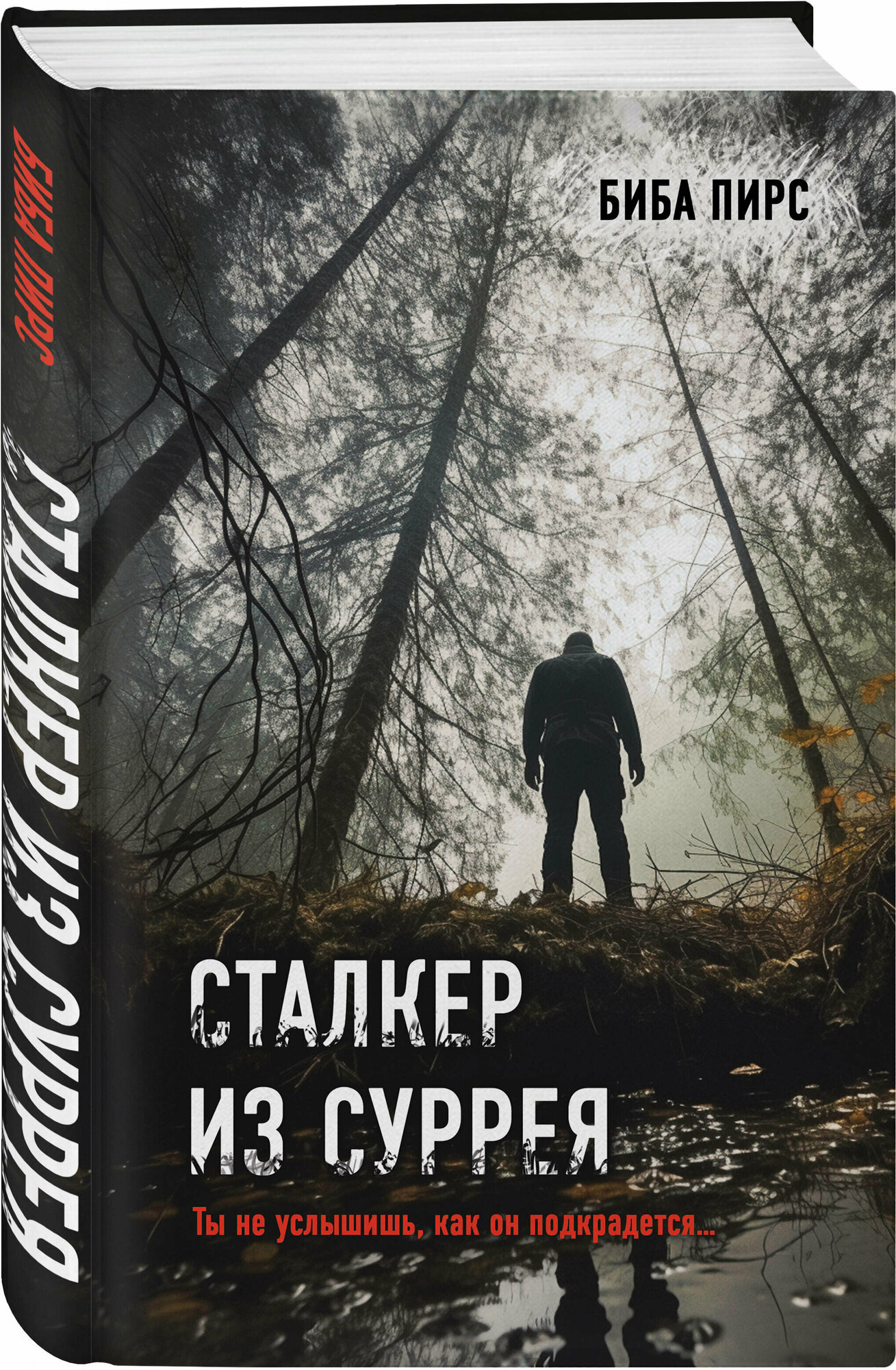 Пирс Б. Сталкер из Суррея