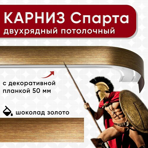 Карниз двухрядный Уют потолочный с блендой 50 мм, шинный, Спарта шоколад и золото 180 см