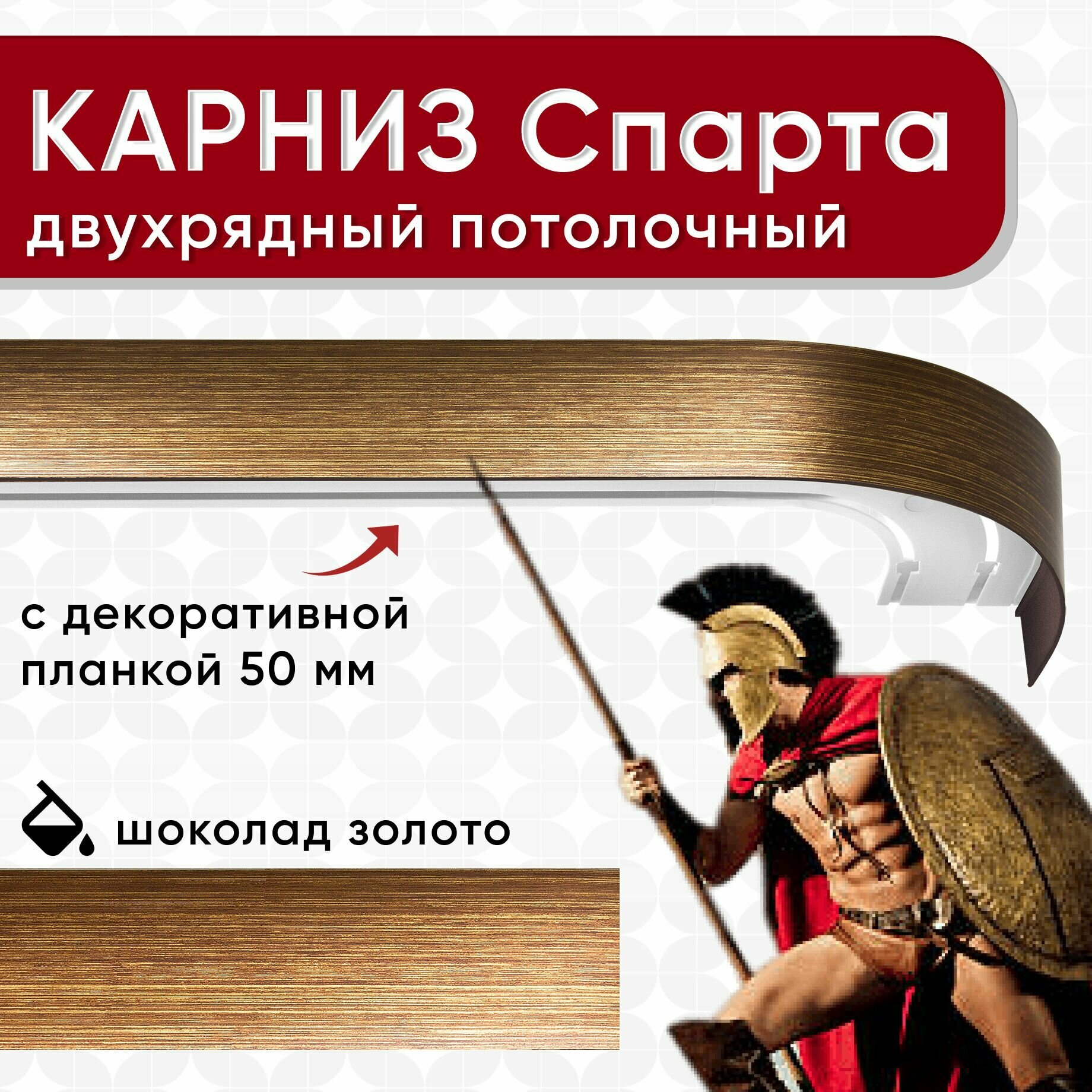 Карниз двухрядный Уют потолочный с блендой 50 мм, шинный, Спарта шоколад и золото 220 см