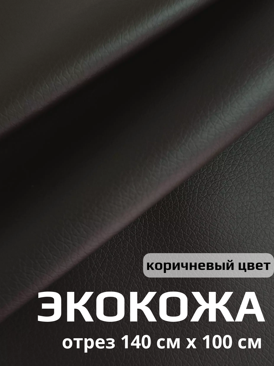 Ткань для обивки салона автомобиля мебели- экокожа на текстильной основе 140см х 100см коричневый цвет