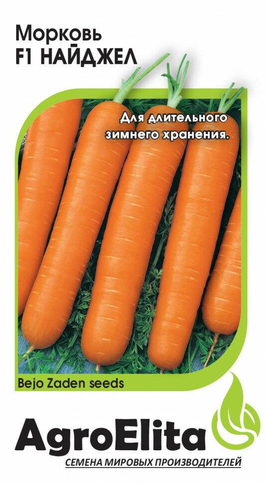 Семена Морковь Найджел F1 150шт AgroElita Bejo (Набор из 3 пакетов)