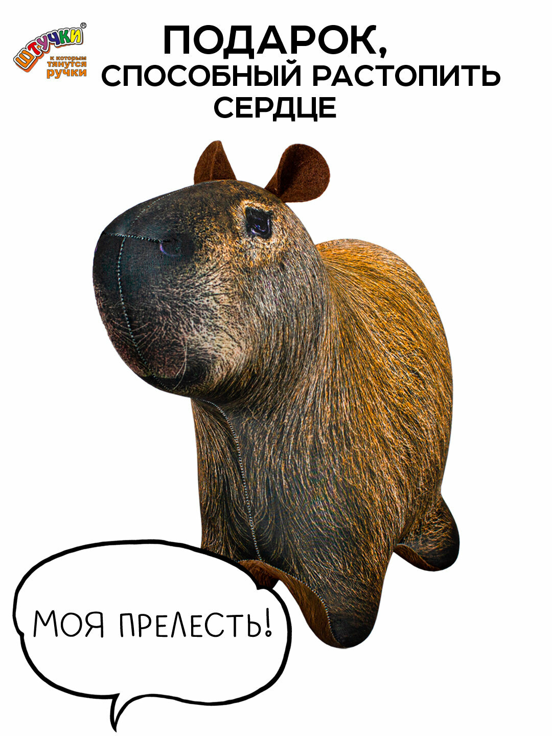 Антистресс игрушка Штучки, к которым тянутся ручки Капибара - фото №3