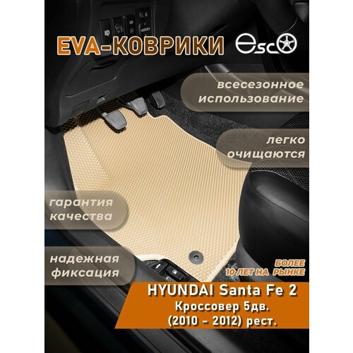 Автоковрики Eva, Ева, Эва для HYUNDAI Santa Fe 2 Кроссовер 5дв. (2010 - 2012) рест. Бежевые