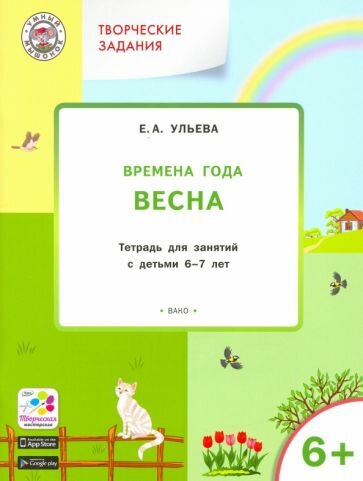 Творческие задания. Времена года. Весна. Тетрадь для занятий с детьми 6-7 лет. - фото №1