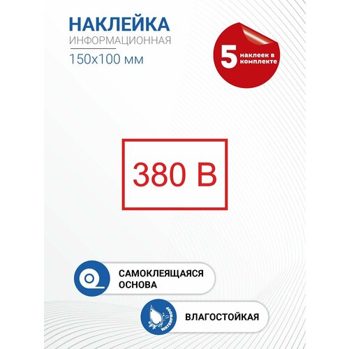 Наклейка информационная "380 ватт"