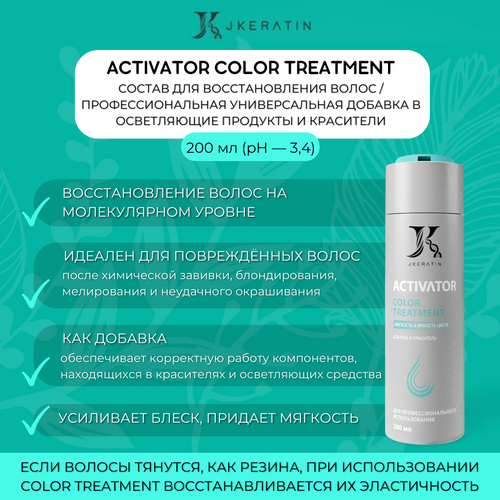 Активатор Color Treatment добавка в краситель 200 мл JKeratin jkeratin activator extra gloss средство для термозащиты и блеска волос 200 мл