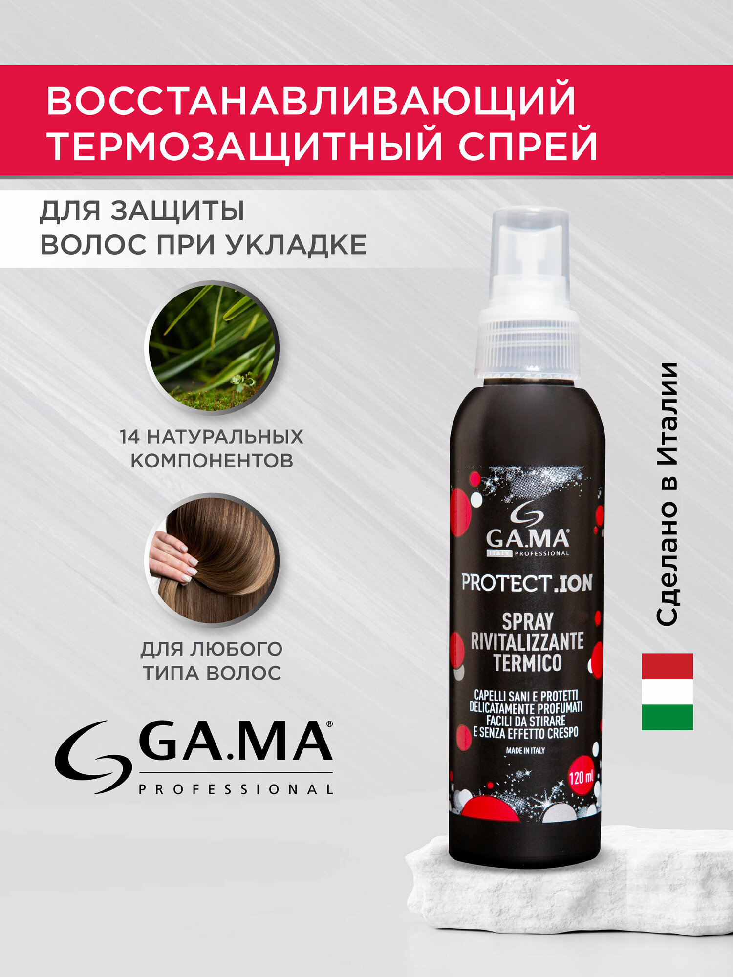 Спрей для защиты волос при укладке GAMA NEW PROTECT ION 120 ML