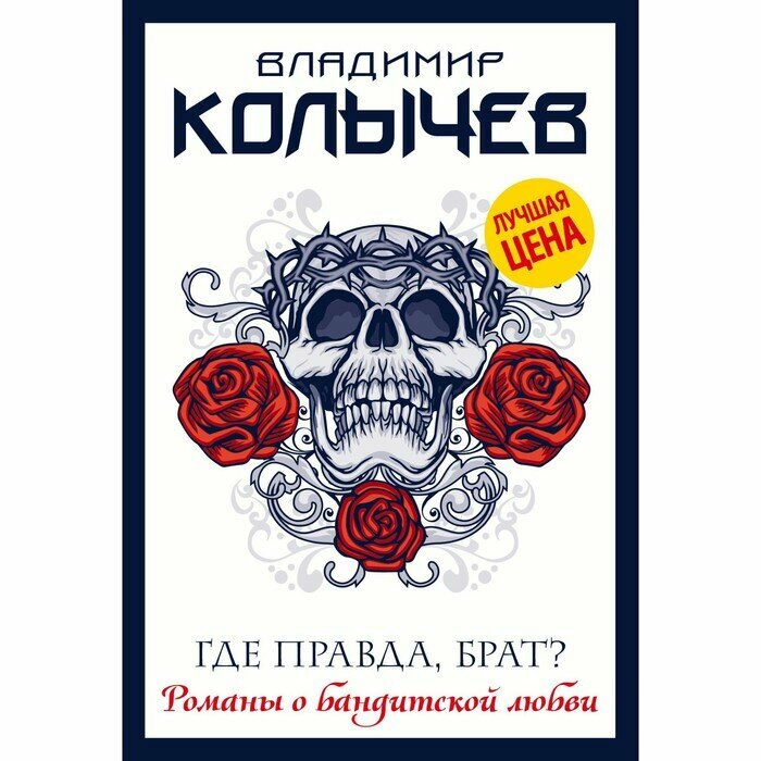 Где правда, брат? (Колычев Владимир Григорьевич) - фото №12