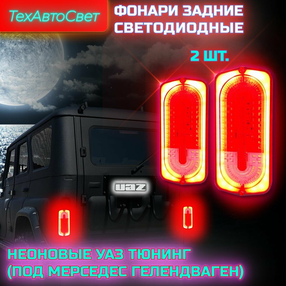 Комплект задних фонарей светодиодных неоновых УАЗ Хантер LED-NEON Под Гелендваген 132.3716-501 LED-GL-N (комплект 2 шт.)