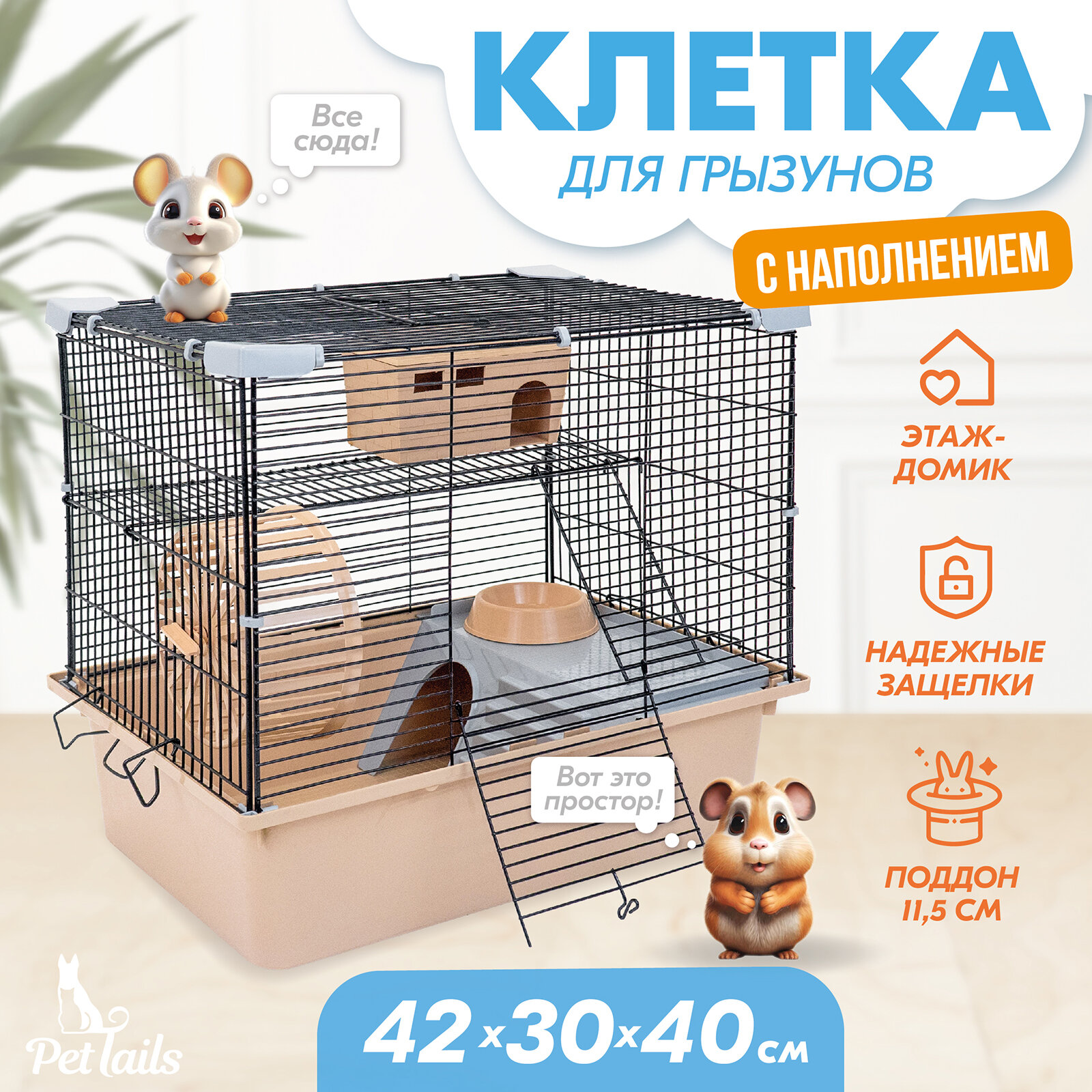 Клетка для грызунов "PetTails" разборная, шаг прута 10,5мм, 42*30*h40см, 1 этаж (+полка-домик, колесо, миска, пласт. домик) бежевая