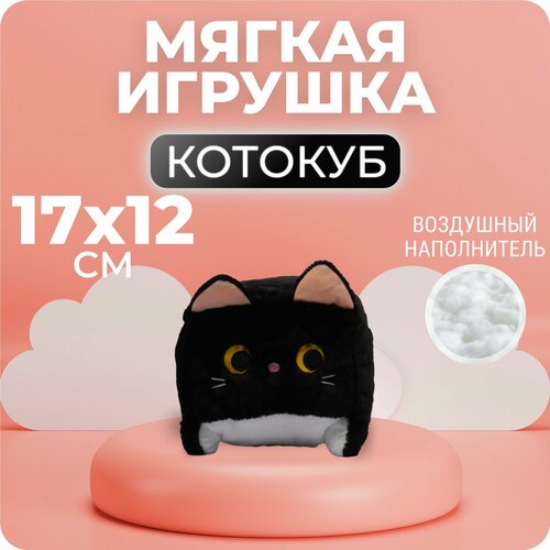 Мягкая игрушка подушка квадратный котокуб 20 см черный