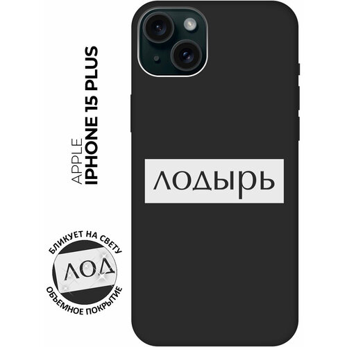 Силиконовый чехол на Apple iPhone 15 Plus / Эпл Айфон 15 Плюс с рисунком Lazybones W Soft Touch черный силиконовый чехол на apple iphone 15 plus эпл айфон 15 плюс с рисунком hands w soft touch черный