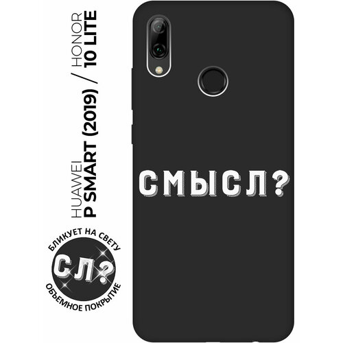 Матовый чехол Meaning? W для Honor 10 Lite / Huawei P Smart (2019) / Хуавей П Смарт (2019) / Хонор 10 Лайт с 3D эффектом черный матовый чехол introvert w для honor 10 lite huawei p smart 2019 хуавей п смарт 2019 хонор 10 лайт с 3d эффектом синий