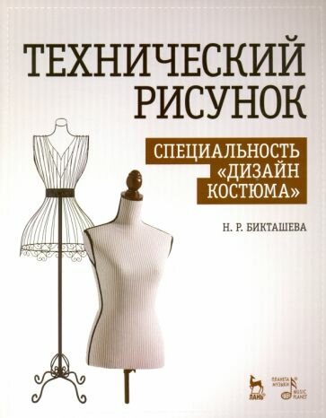 Технический рисунок. Специальность "Дизайн костюма". Учебно-методическое пособие - фото №2