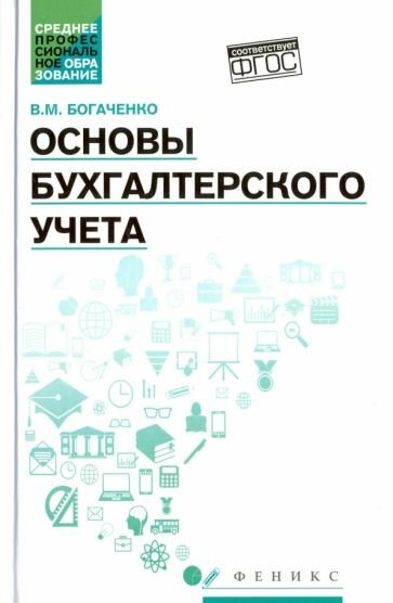 Вера Богаченко - Основы бухгалтерского учета. Учебник. ФГОС