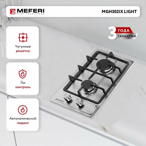 Газовая варочная панель MEFERI MGH302IX LIGHT нержавеющая сталь 2 конфорки 30 см газ-контроль электроподжиг чугунные решетки 929000₽