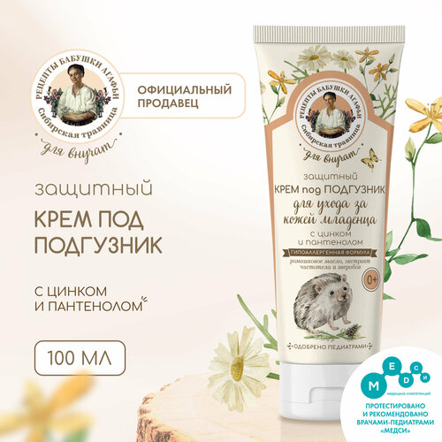Защитный крем под подгузник с цинком и пантенолом для ухода за кожей младенца Рецепты бабушки Агафьи Сибирская травница Для Внучат 0 100 мл 250₽