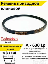 Ремень приводной A 630 LP клиновой Technobelt A(A)630