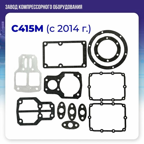 Комплект прокладок для поршневого компрессора С415М (с 2014 года)