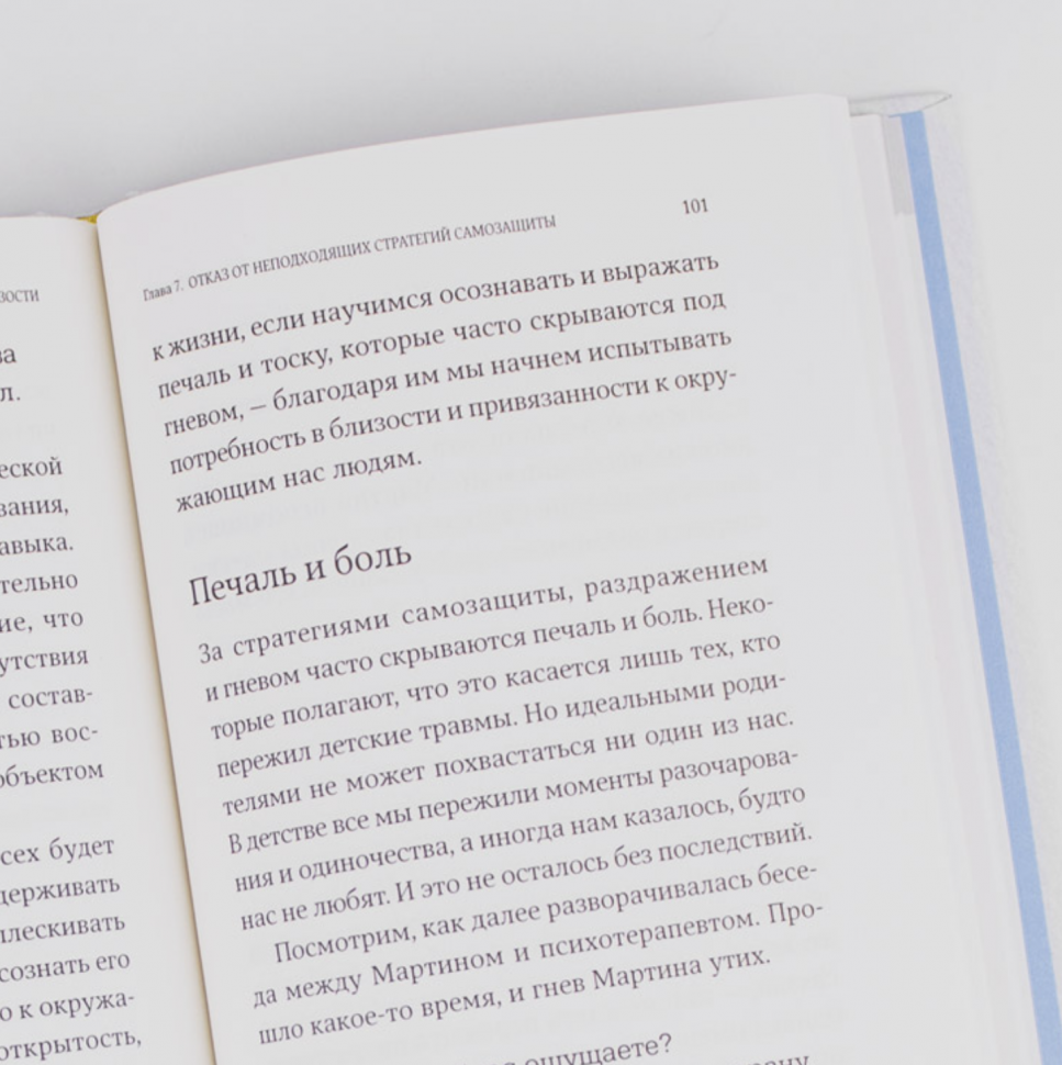Страх близости. Как перестать защищаться и начать любить - фото №5