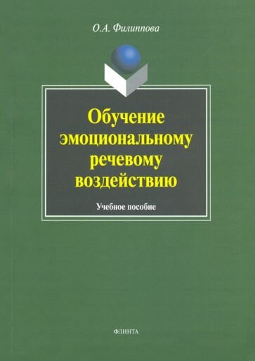 Обучение эмоциональному речевому воздействию. Учебное пособие - фото №1