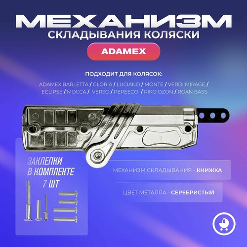 Механизм складывания коляски Adamex диск 10дюймов adamex barletta gloria