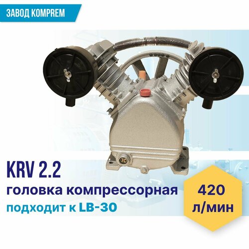 Головка для воздушного компрессора поршневая / голова компрессорная KRV-2,2 (двухцилиндровая, двухпоршневая, масляная) головка компрессора lb75 w 3080 380 в 10 атм 1050 л мин