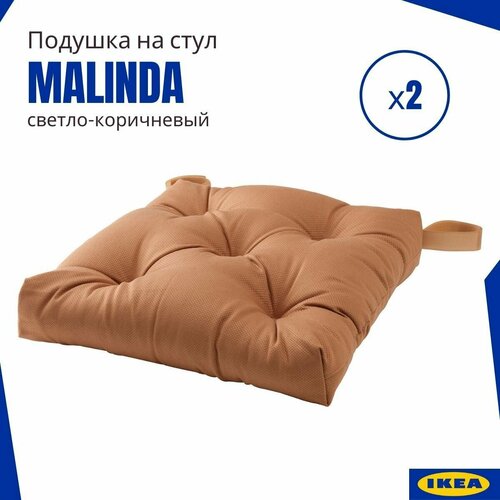 Подушка на стул Малинда икеа (Malinda IKEA), светло-коричневый 2 шт.