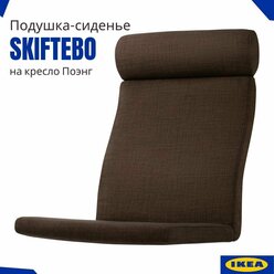 Подушка-сиденье на кресло Икеа Поэнг (Шифтебу). Для кресла Поэнг, коричневый. Для кресла IKEA Poang