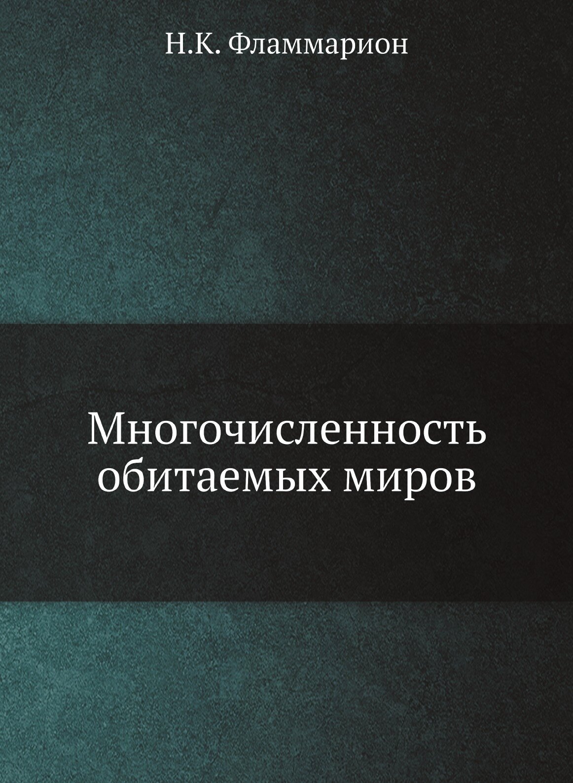 Многочисленность обитаемых миров