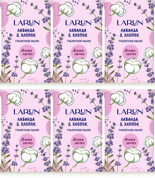Larun Мыло туалетное твердое Лаванда и Хлопок, 75 г, 6 шт.