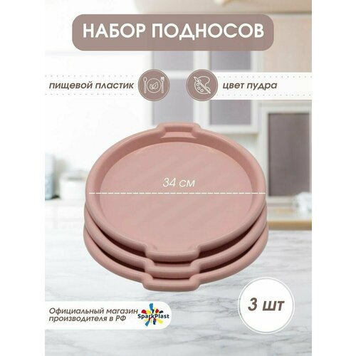 Подносы пластиковые SparkPlast круглые, цвет пудра, набор 3шт розовый