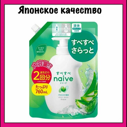 Kracie Naive Жидкое мыло для тела с экстрактом алоэ, с ароматом цветов и свежей зелени, 760 мл (м/у)