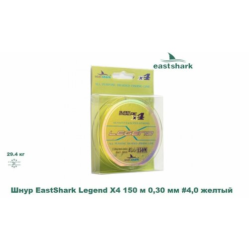 Шнур EastShark Legend X4 150 м 0,30 мм #4,0 желтый