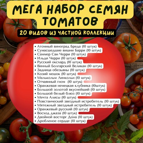 Семена томатов частная Мега коллекция 20 видов по 10 штук семена гладиолус пламтат 10 штук