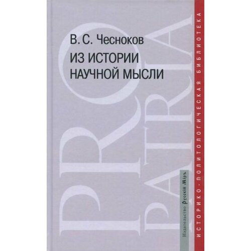 Вячеслав Чесноков - Из истории научной мысли