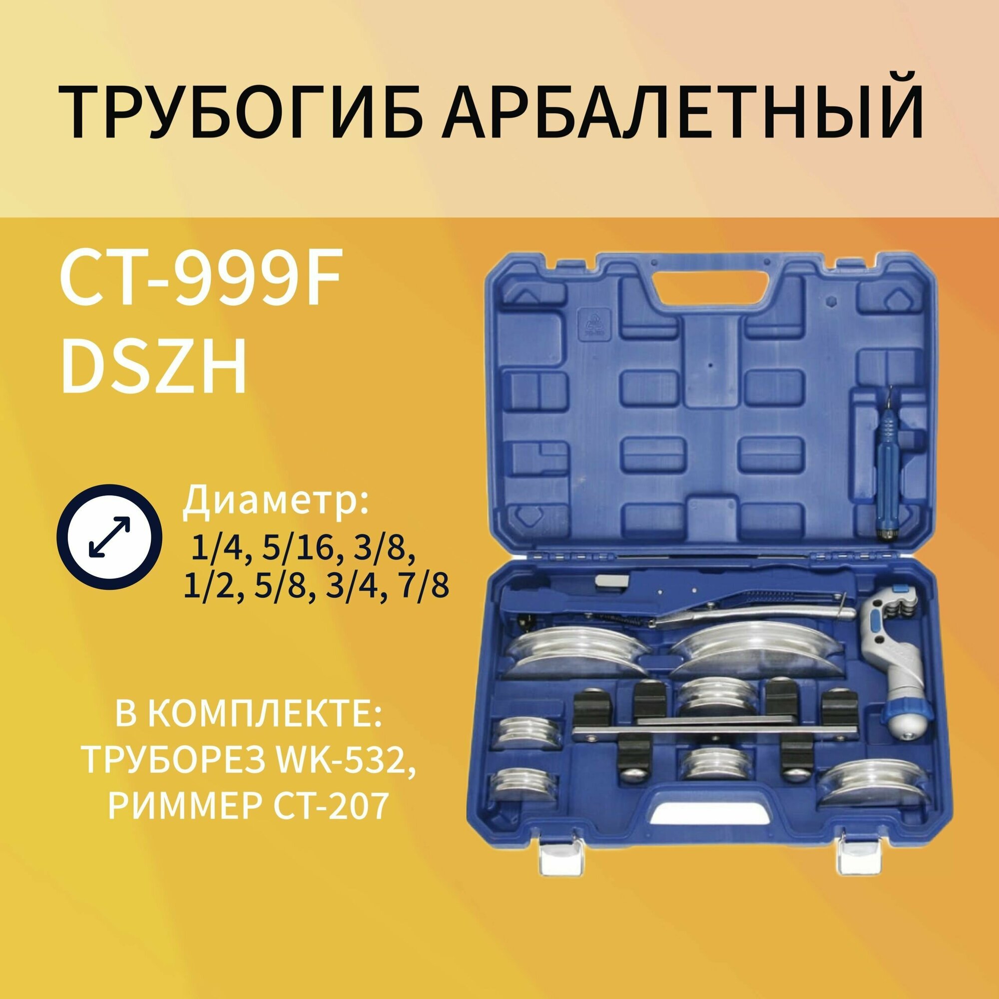 DSZH CT-999F Трубогиб арбалетного типа для трубы диаметром 1/4"-7/8"(6-22mm)