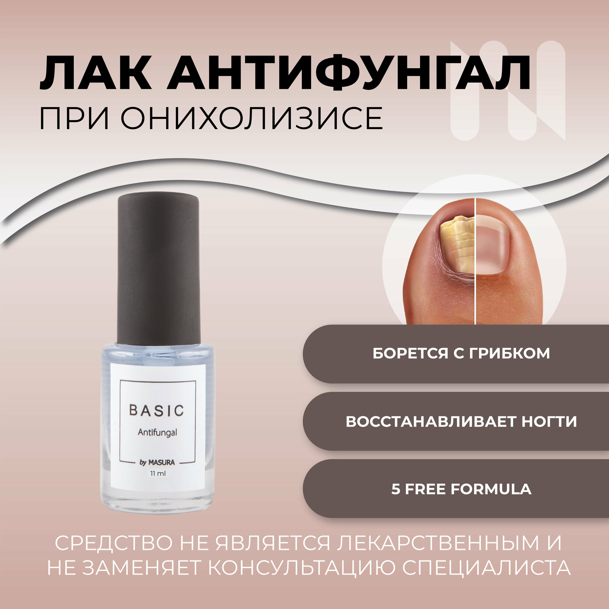 Masura Лак противогрибковый BASIC Antifungal антифунгал, 11 мл 8064S