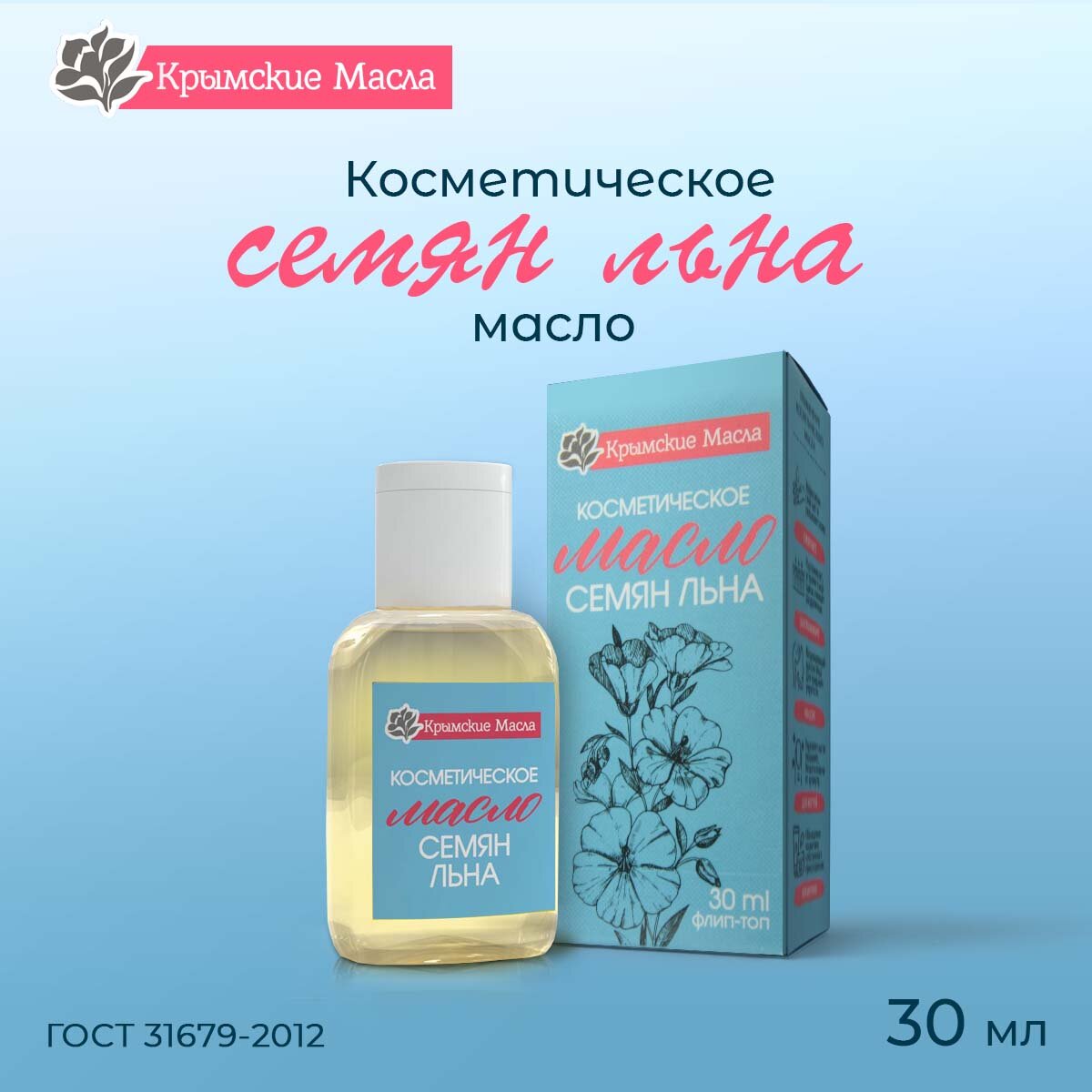 Косметическое масло "Крымские масла" Семян Льна, 30 мл